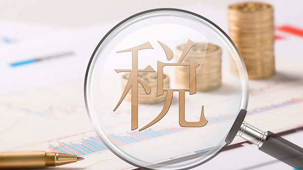 新個稅出爐，U8輕松面對